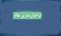 فراخوان پذیرش مقاله در مجلات دانشگاه علوم پزشکی جندی شاپور اهواز